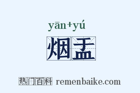 烟盂是什么意思的图片